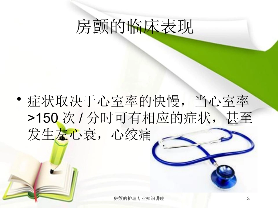 房颤的护理专业知识讲座培训课件.pptx_第3页