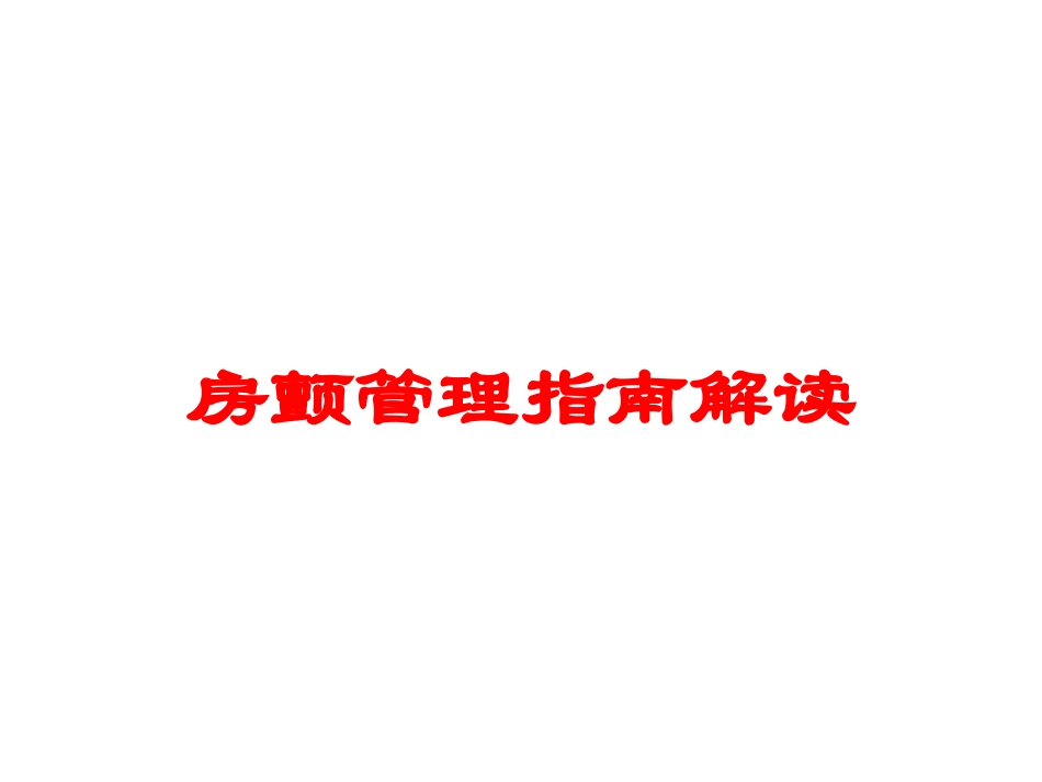 房颤管理指南解读培训课件.pptx_第1页