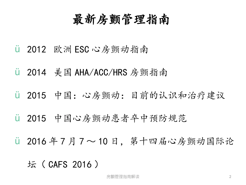 房颤管理指南解读培训课件.pptx_第2页