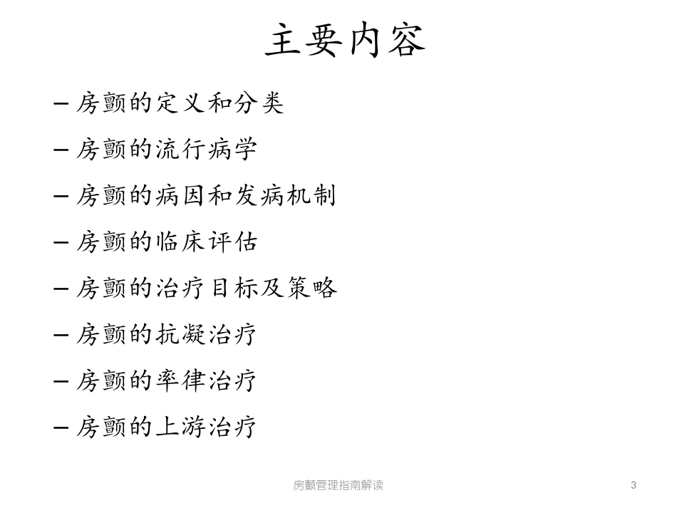 房颤管理指南解读培训课件.pptx_第3页