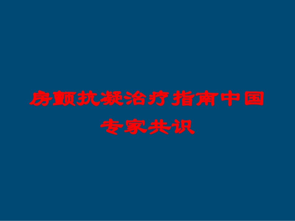 房颤抗凝治疗指南中国专家共识培训课件.pptx_第1页