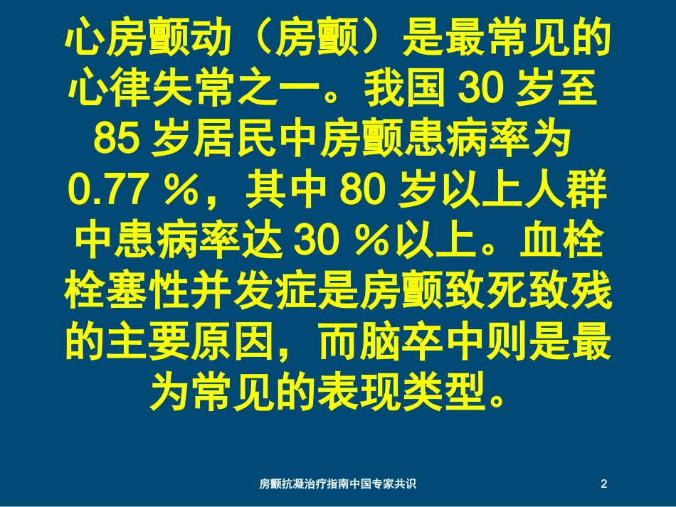 房颤抗凝治疗指南中国专家共识培训课件.pptx_第2页