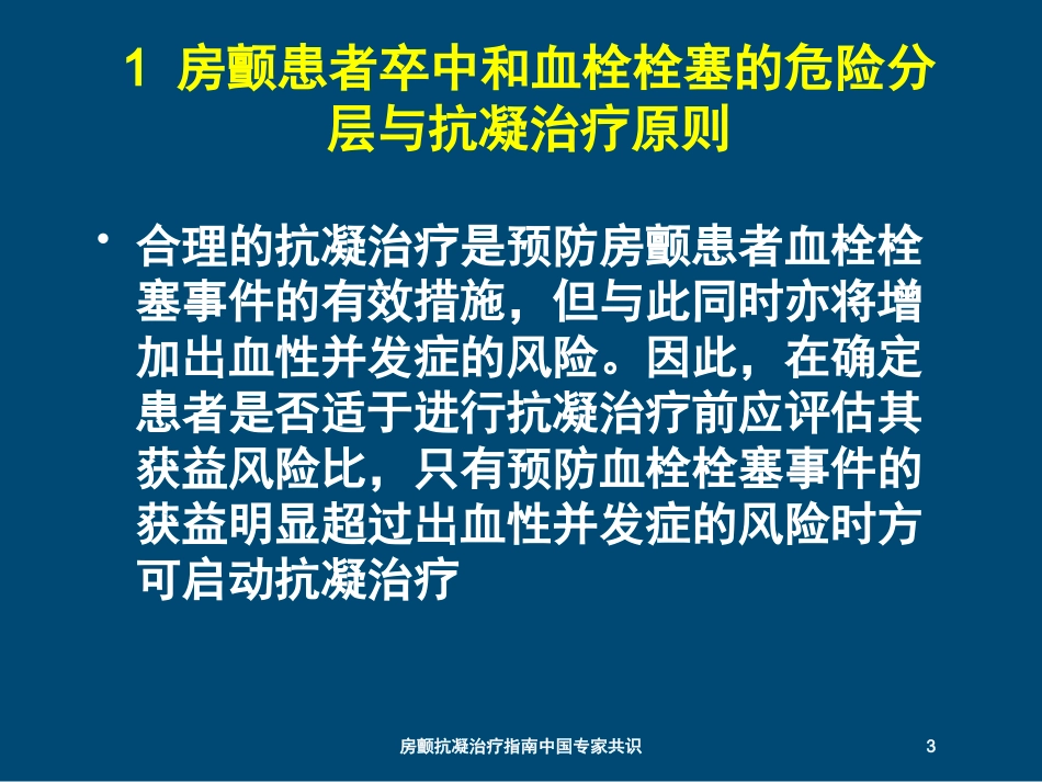 房颤抗凝治疗指南中国专家共识培训课件.pptx_第3页