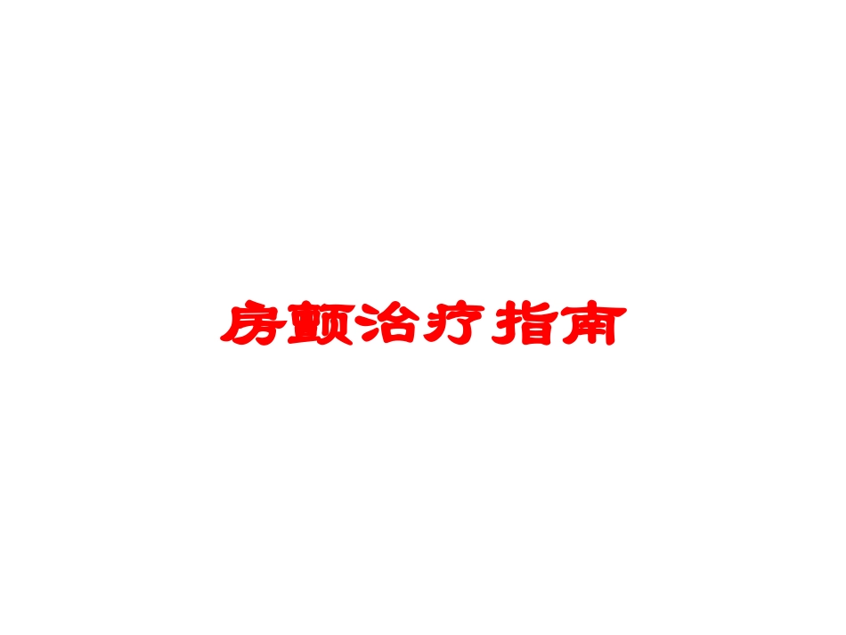 房颤治疗指南培训课件.pptx_第1页
