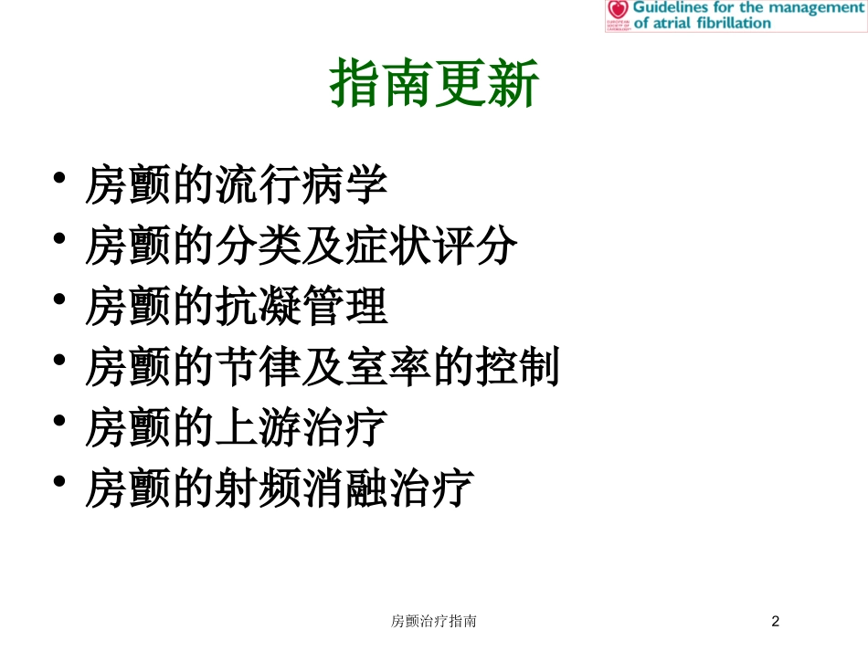 房颤治疗指南培训课件.pptx_第2页