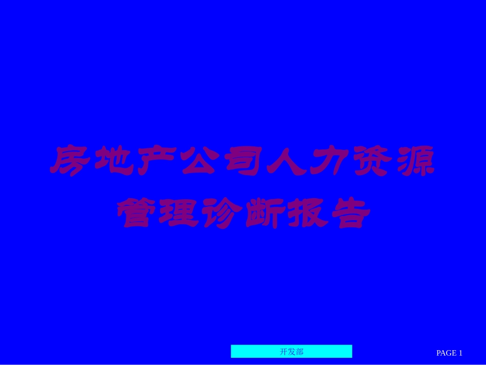 房地产公司人力资源管理诊断报告培训课件.pptx_第1页