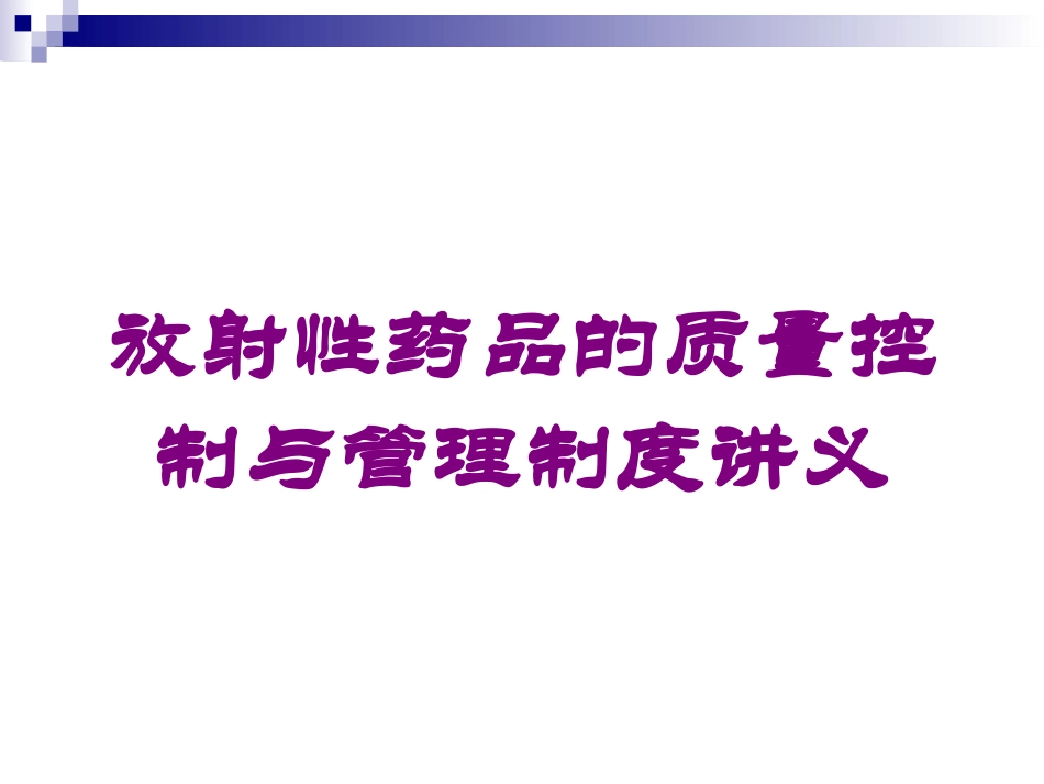 放射性药品的质量控制与管理制度讲义培训课件.pptx_第1页