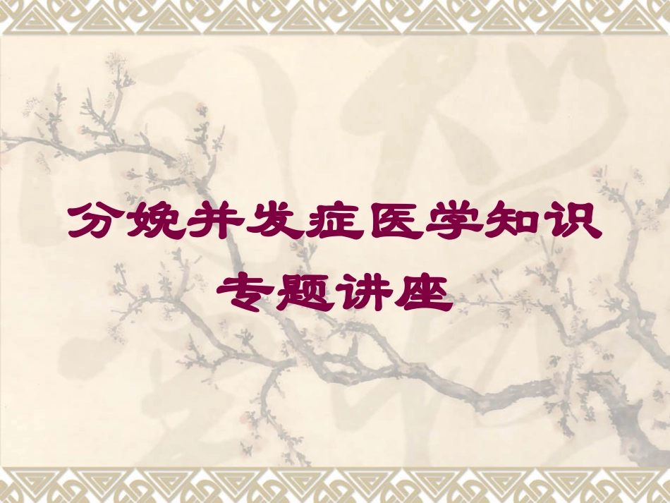 分娩并发症医学知识专题讲座培训课件.pptx_第1页