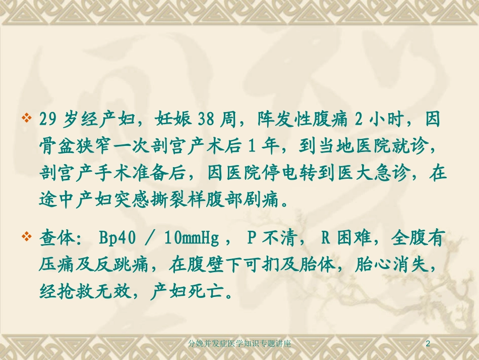 分娩并发症医学知识专题讲座培训课件.pptx_第2页