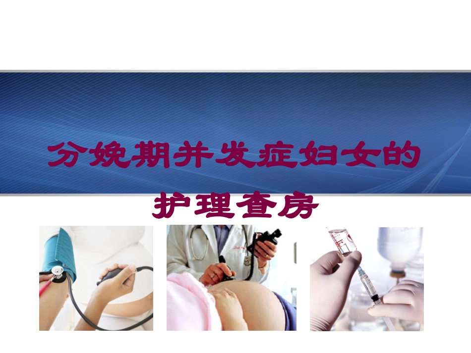 分娩期并发症妇女的护理查房培训课件.pptx_第1页