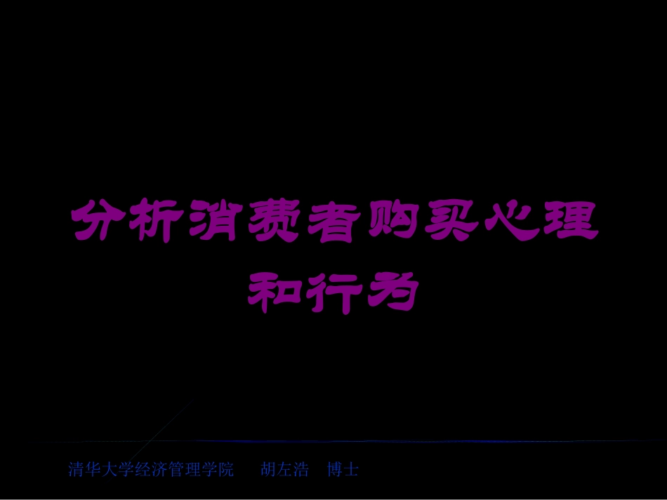 分析消费者购买心理和行为培训课件.pptx_第1页