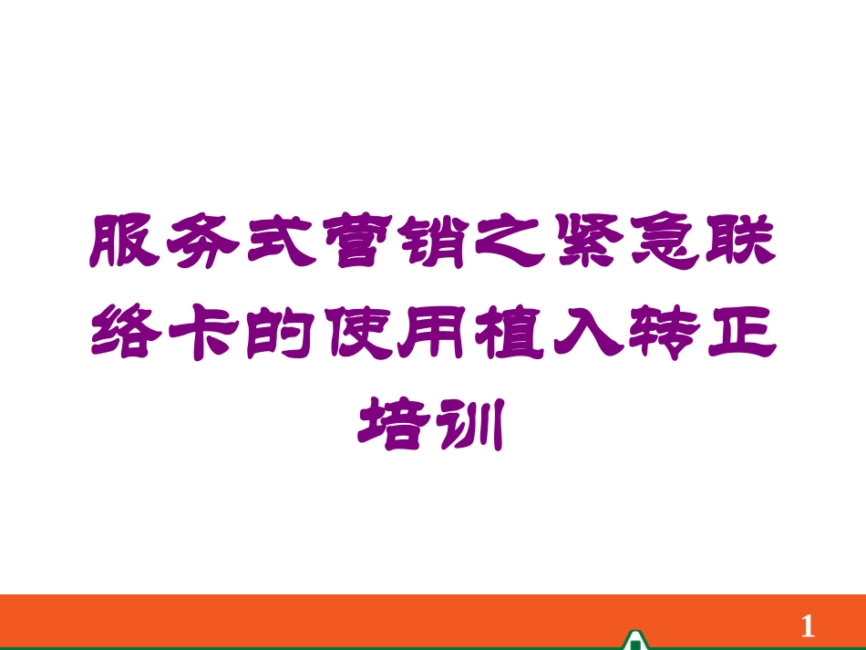 服务式营销之紧急联络卡的使用植入转正培训培训课件.pptx_第1页