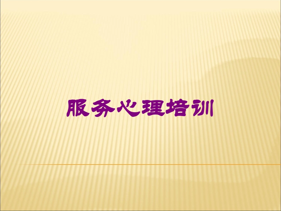 服务心理培训培训课件.pptx_第1页