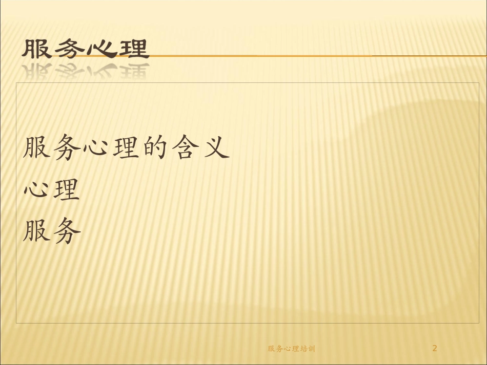 服务心理培训培训课件.pptx_第2页