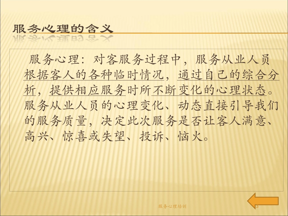 服务心理培训培训课件.pptx_第3页