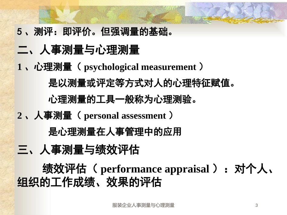 服装企业人事测量与心理测量培训课件.pptx_第3页