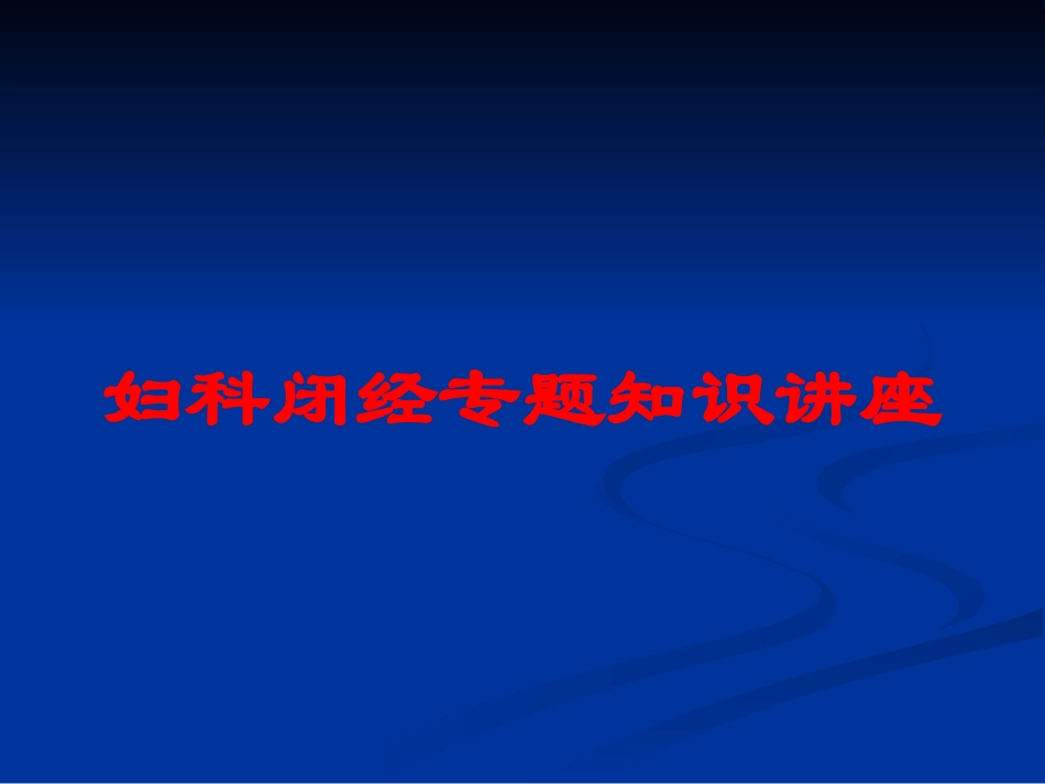 妇科闭经专题知识讲座培训课件.pptx_第1页