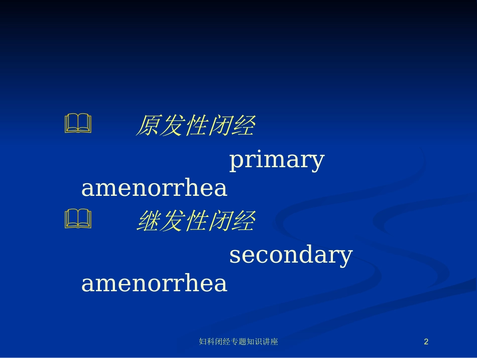 妇科闭经专题知识讲座培训课件.pptx_第2页
