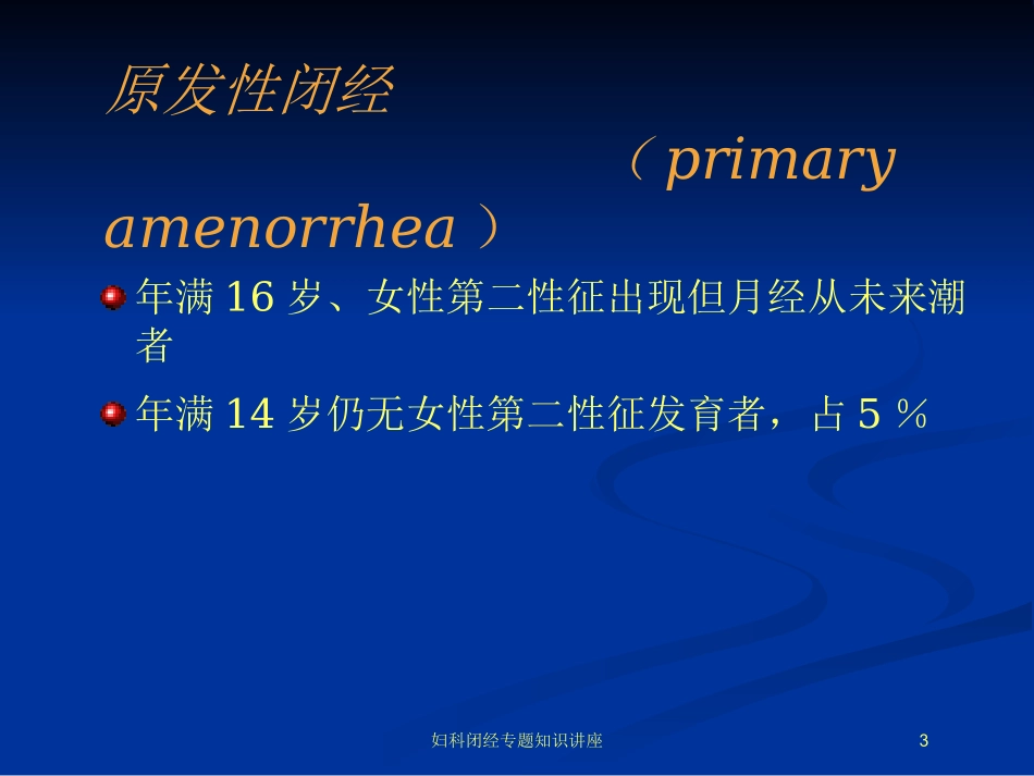 妇科闭经专题知识讲座培训课件.pptx_第3页