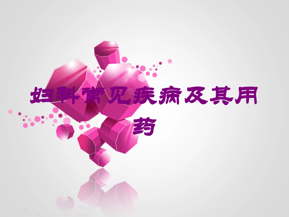 妇科常见疾病及其用药培训课件.pptx_第1页