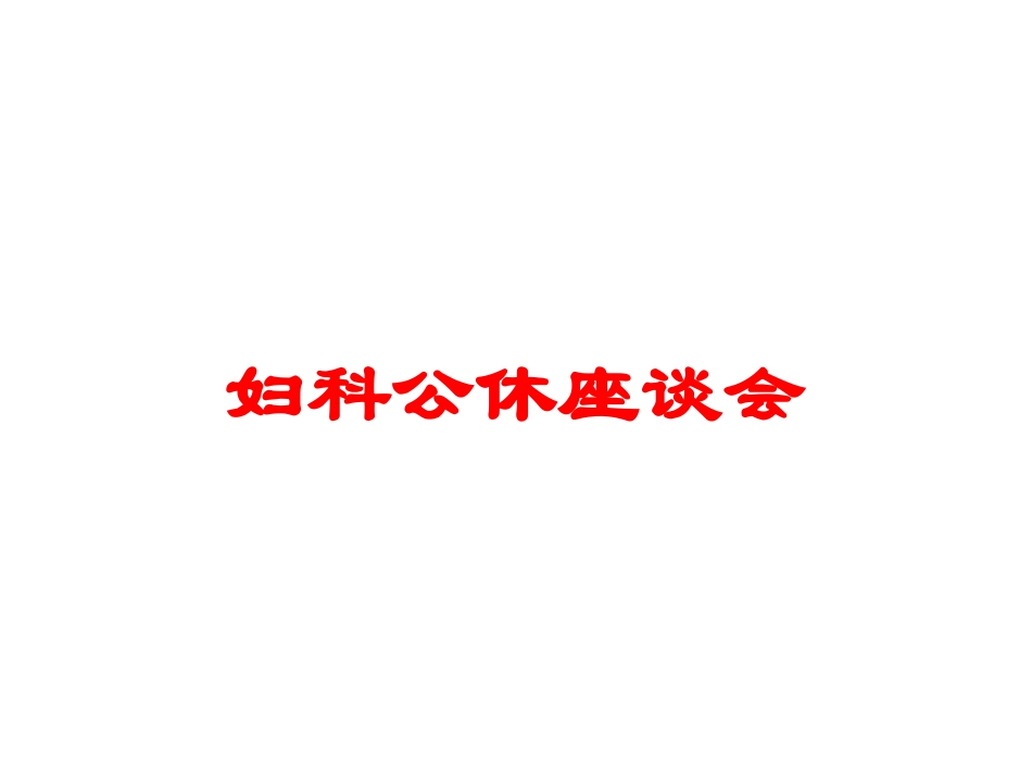 妇科公休座谈会培训课件.pptx_第1页
