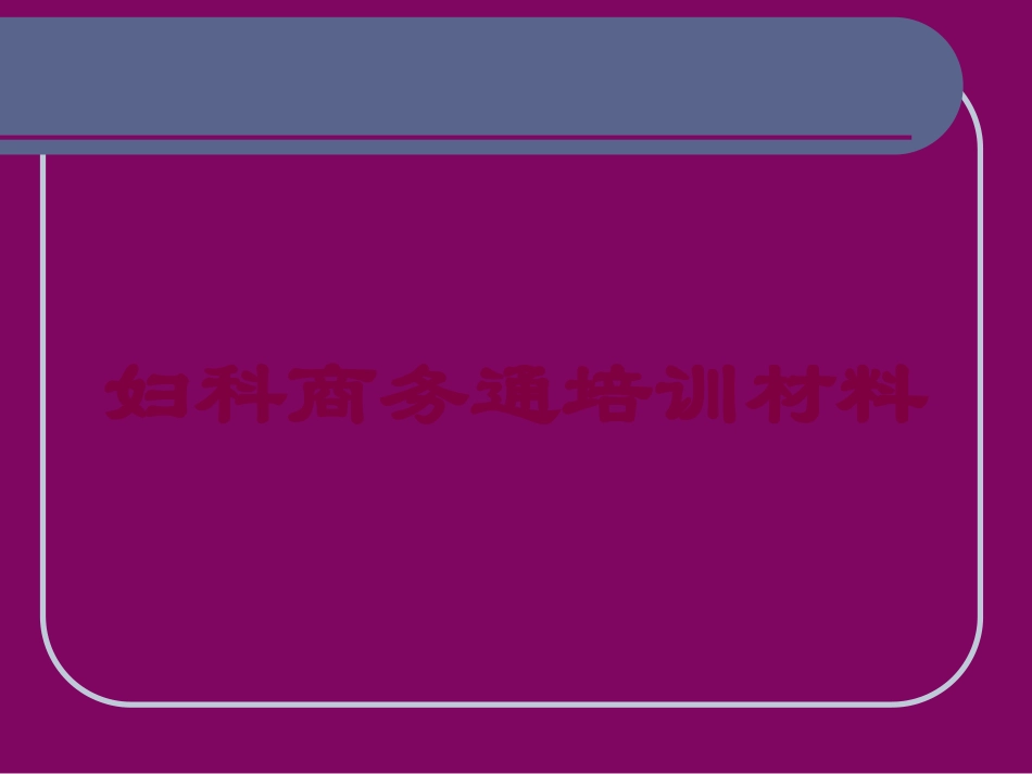 妇科商务通培训材料培训课件.pptx_第1页