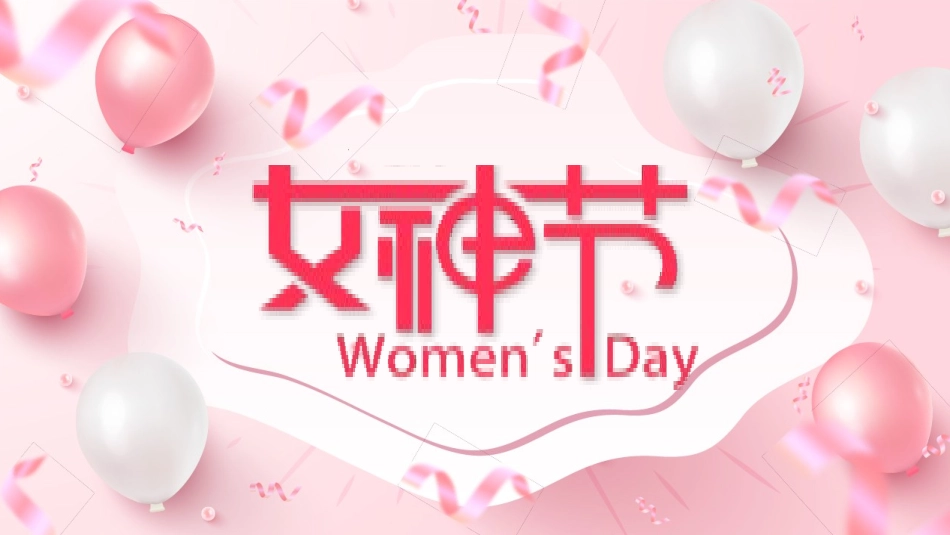 妇女节女神节模板84.pptx_第1页