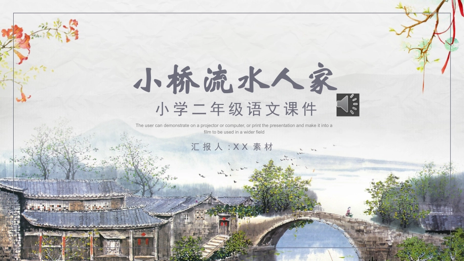 古诗阅读小桥流水人家2赏析课件.pptx_第1页