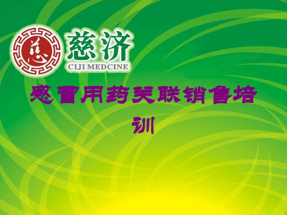 感冒用药关联销售培训培训课件.pptx_第1页