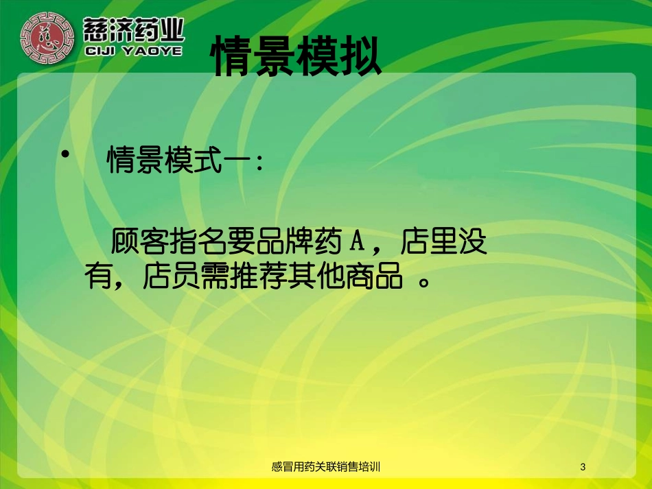 感冒用药关联销售培训培训课件.pptx_第3页