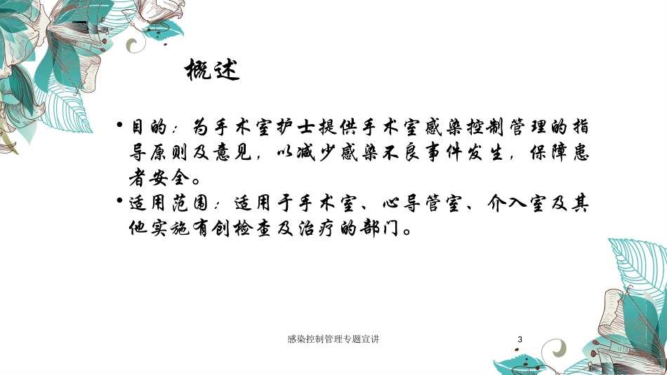 感染控制管理专题宣讲培训课件.pptx_第3页