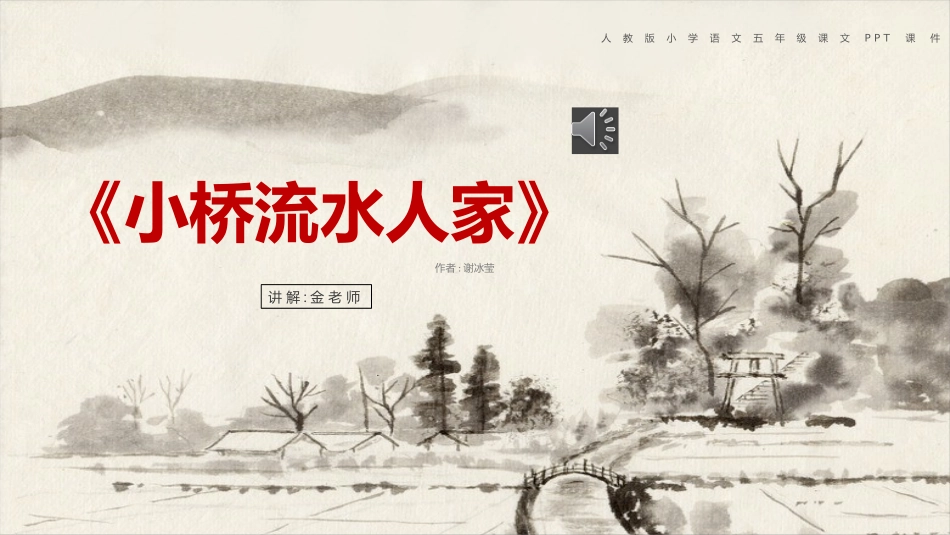 古诗阅读小桥流水人家赏析课件.pptx_第1页