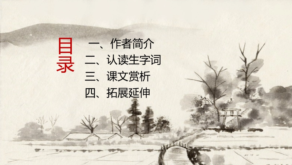 古诗阅读小桥流水人家赏析课件.pptx_第2页