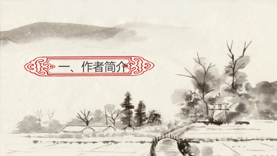 古诗阅读小桥流水人家赏析课件.pptx_第3页