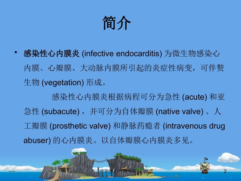 感染性心内膜炎新版培训课件.pptx_第2页