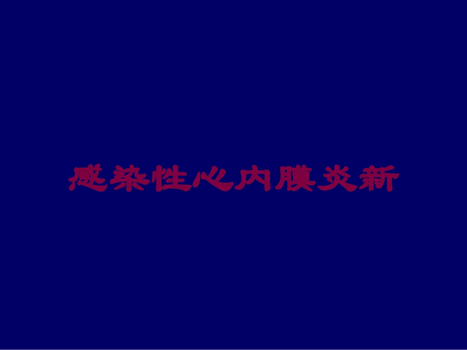 感染性心内膜炎新培训课件.pptx_第1页