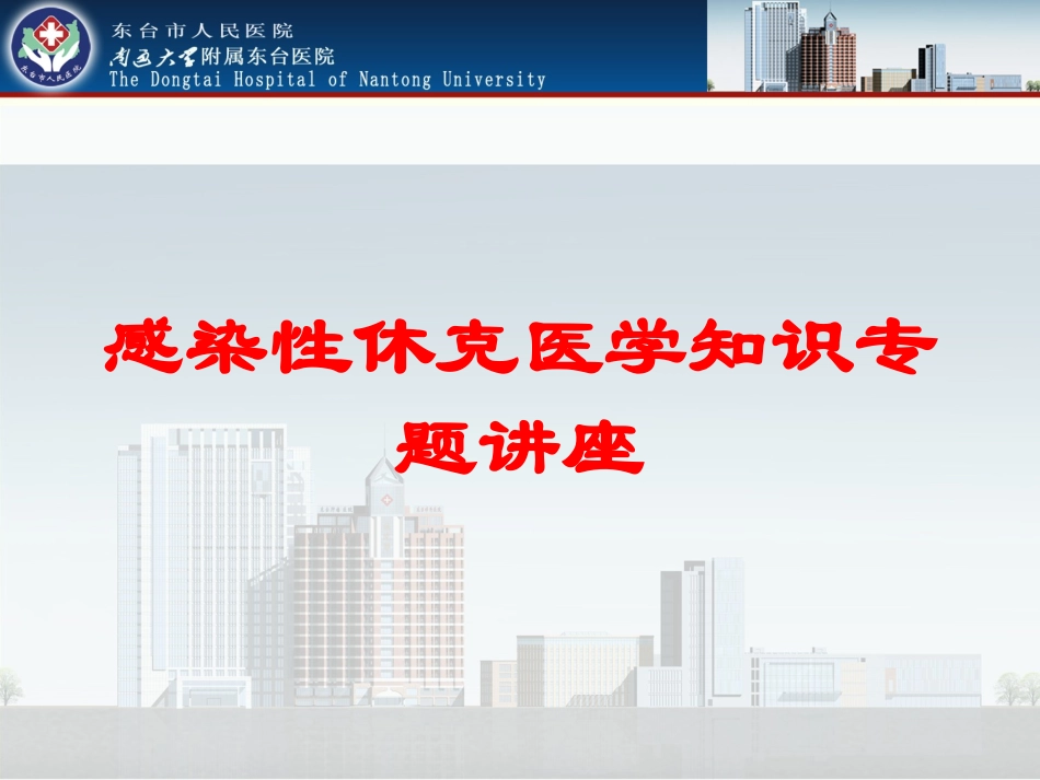 感染性休克医学知识专题讲座培训课件.pptx_第1页