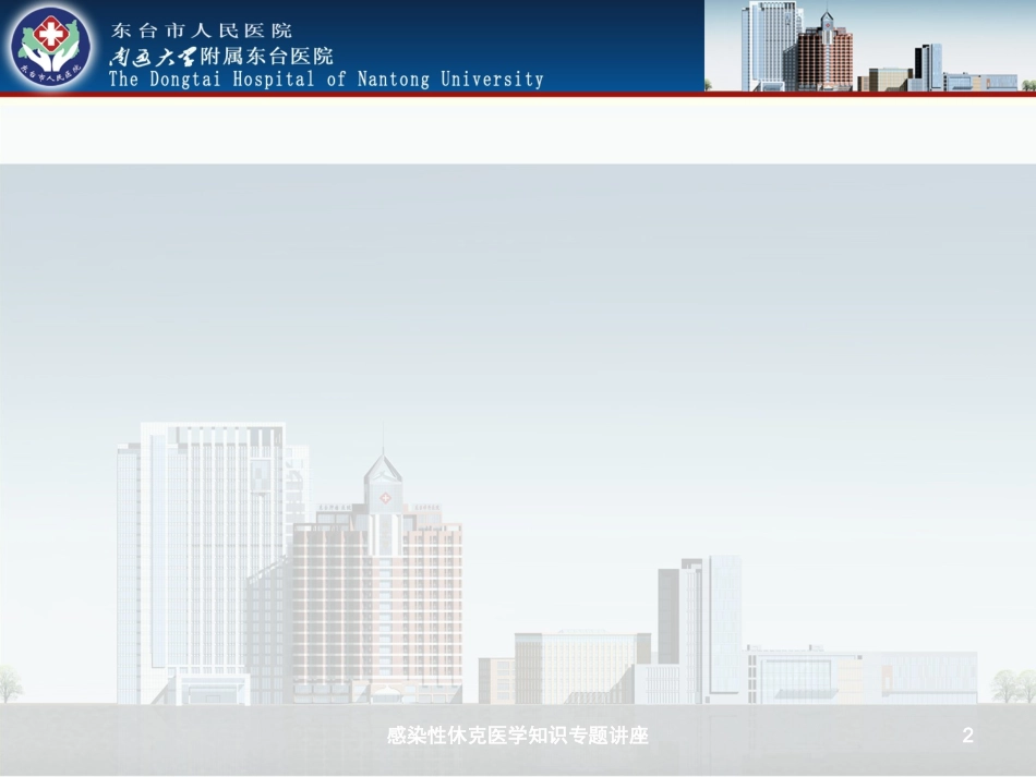 感染性休克医学知识专题讲座培训课件.pptx_第2页