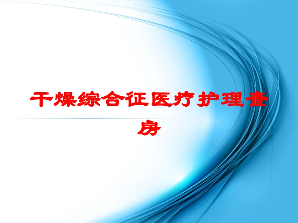 干燥综合征医疗护理查房培训课件.pptx_第1页