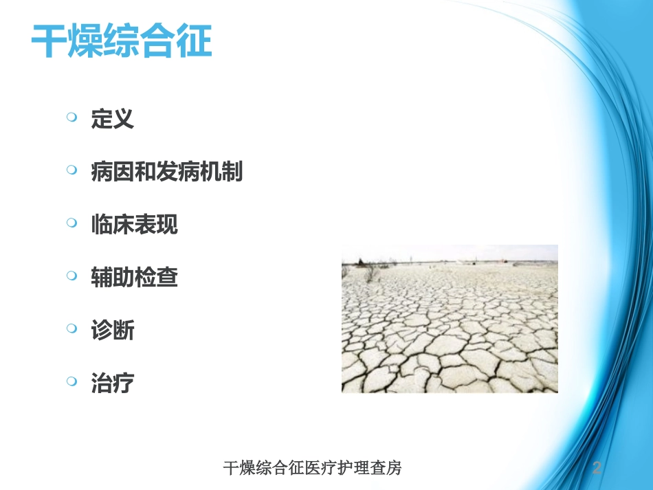 干燥综合征医疗护理查房培训课件.pptx_第2页