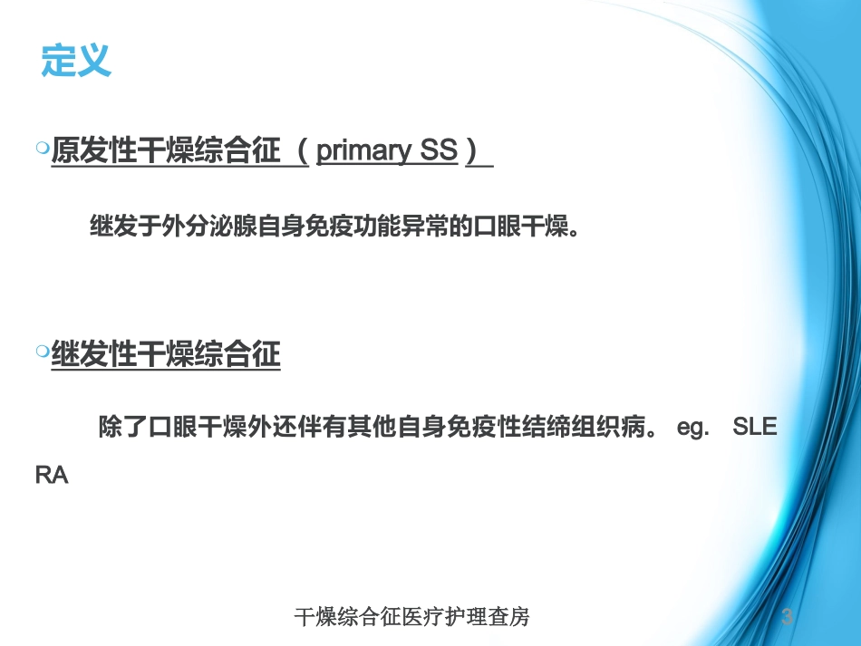 干燥综合征医疗护理查房培训课件.pptx_第3页