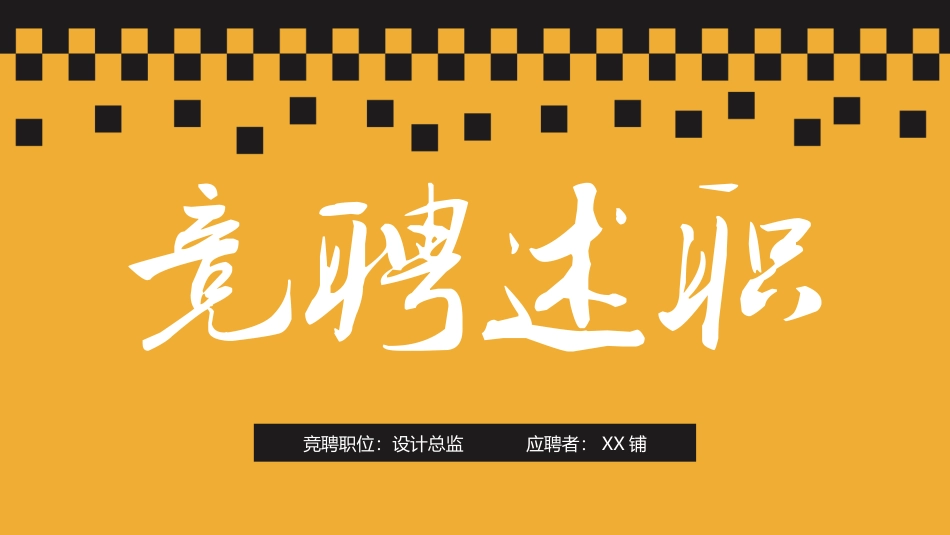 岗位竞聘报告35.pptx_第1页