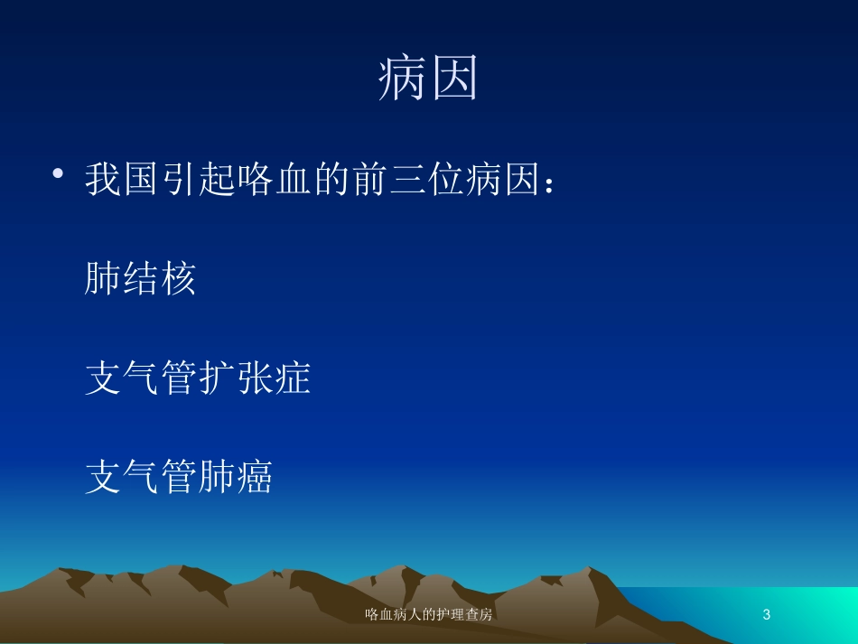 咯血病人的护理查房培训课件.pptx_第3页