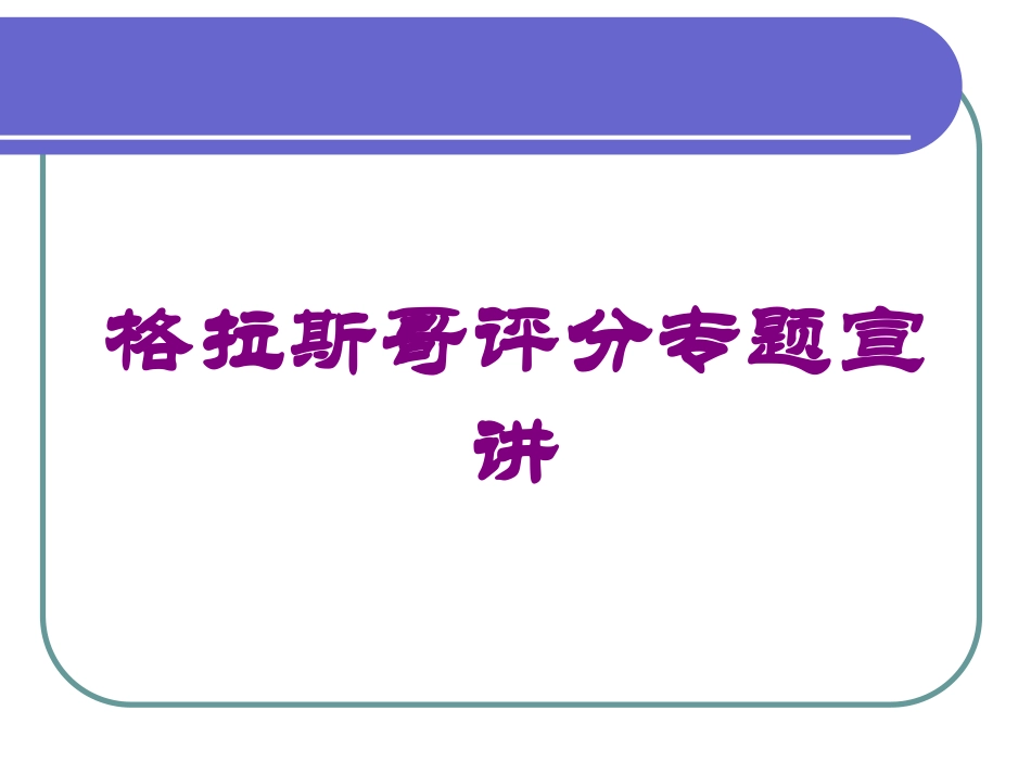 格拉斯哥评分专题宣讲培训课件.pptx_第1页