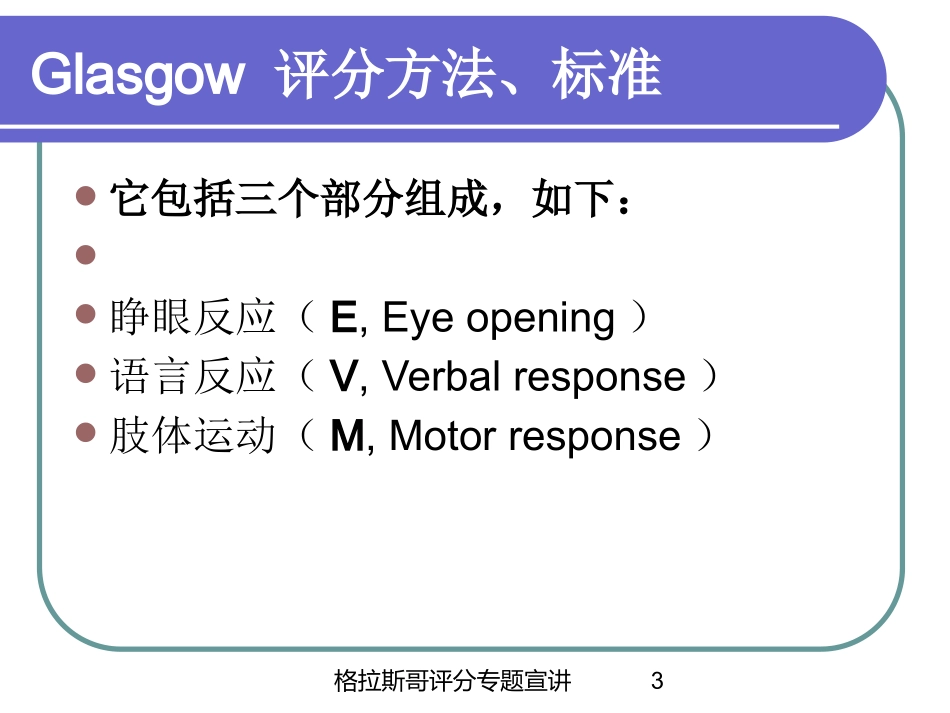 格拉斯哥评分专题宣讲培训课件.pptx_第3页