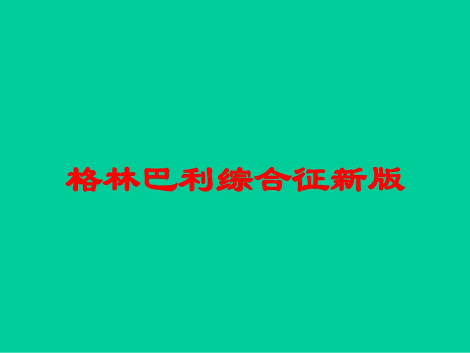 格林巴利综合征新版培训课件.pptx_第1页