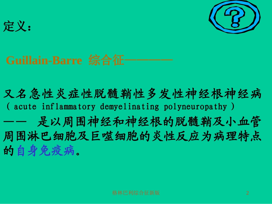 格林巴利综合征新版培训课件.pptx_第2页
