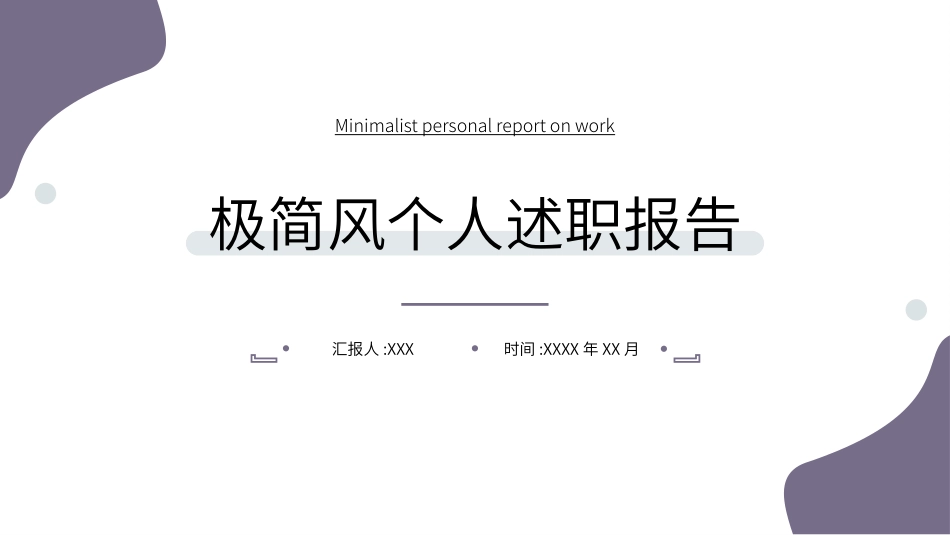 个人述职报告模板5.pptx_第1页