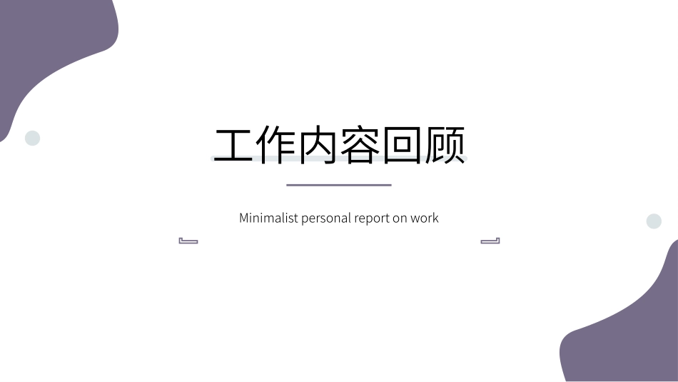 个人述职报告模板5.pptx_第3页