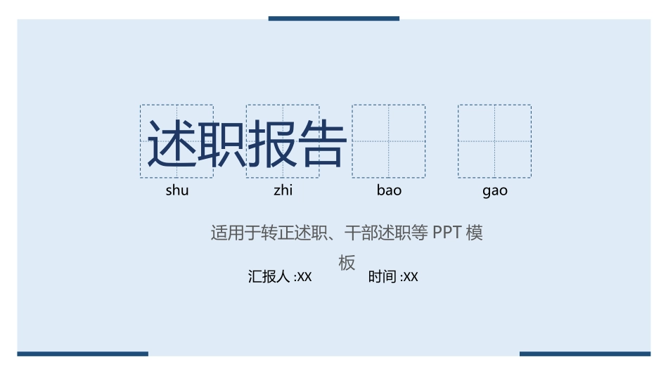 个人述职报告模板22.pptx_第1页